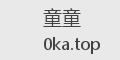童童