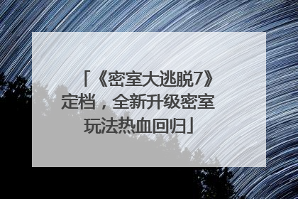 《密室大逃脱7》定档，全新升级密室玩法热血回归
