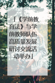 《学前教育法》与学前教师队伍高质量发展研讨交流活动举办