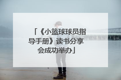 《小篮球球员指导手册》读书分享会成功举办