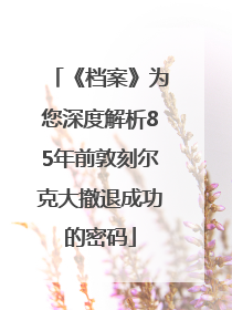 《档案》为您深度解析85年前敦刻尔克大撤退成功的密码