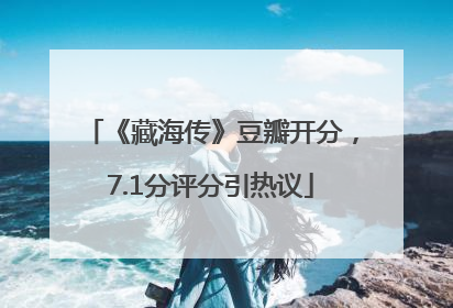 《藏海传》豆瓣开分，7.1分评分引热议