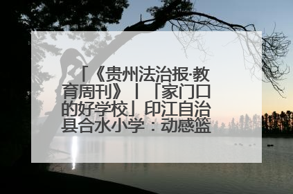 《贵州法治报·教育周刊》丨「家门口的好学校」印江自治县合水小学：动感篮球操 活力满校园