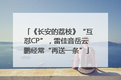 《长安的荔枝》“互怼CP”，雷佳音岳云鹏经常“再送一条”