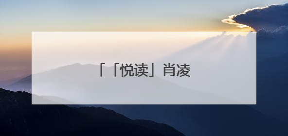 「悦读」肖凌之：两次高考