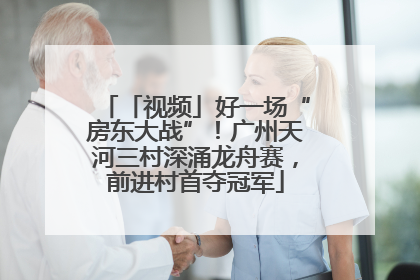 「视频」好一场“房东大战”！广州天河三村深涌龙舟赛，前进村首夺冠军
