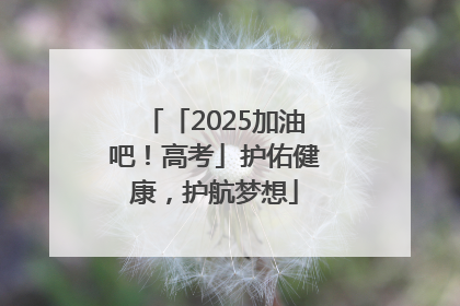 「2025加油吧！高考」护佑健康，护航梦想