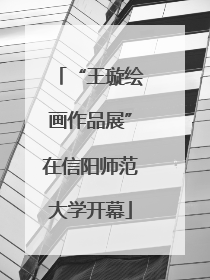 “王璇绘画作品展”在信阳师范大学开幕