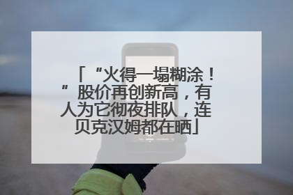 “火得一塌糊涂！”股价再创新高，有人为它彻夜排队，连贝克汉姆都在晒
