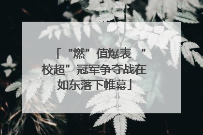 “燃”值爆表 “校超”冠军争夺战在如东落下帷幕