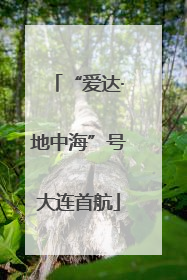 “爱达·地中海”号大连首航
