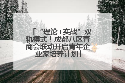 “理论+实战”双轨模式！成都八区青商会联动开启青年企业家培养计划