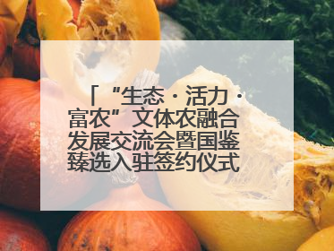 “生态・活力・富农”文体农融合发展交流会暨国鉴臻选入驻签约仪式在鹤鸣湖举办