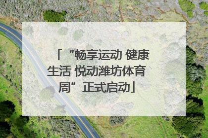 “畅享运动 健康生活 悦动潍坊体育周”正式启动
