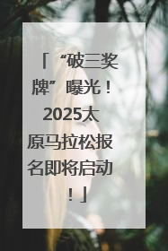 “破三奖牌”曝光！2025太原马拉松报名即将启动！