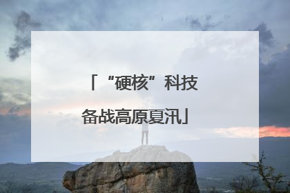 “硬核”科技备战高原夏汛