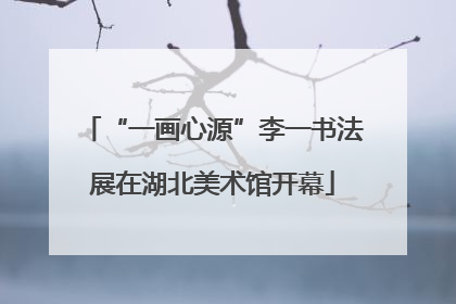 “一画心源”李一书法展在湖北美术馆开幕