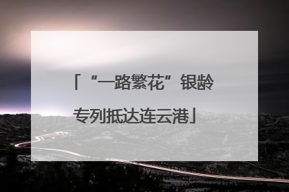 “一路繁花”银龄专列抵达连云港