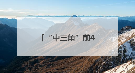 “中三角”前4个月外贸总额达5700亿，东盟市场增长强劲