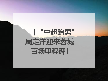 “中超跑男”周定洋迎来蓉城百场里程碑