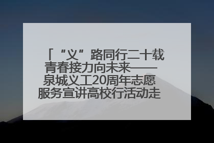 “义”路同行二十载 青春接力向未来——泉城义工20周年志愿服务宣讲高校行活动走进济南职业学院