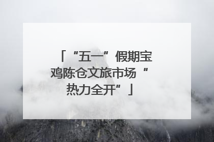 “五一”假期宝鸡陈仓文旅市场“热力全开”