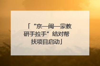 “京—闽—蒙教研手拉手”结对帮扶项目启动