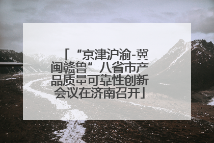 “京津沪渝-冀闽赣鲁”八省市产品质量可靠性创新会议在济南召开