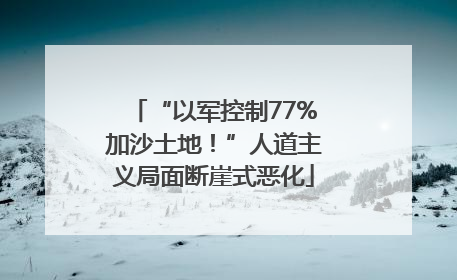 “以军控制77%加沙土地！”人道主义局面断崖式恶化