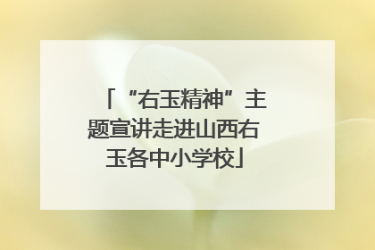 “右玉精神”主题宣讲走进山西右玉各中小学校