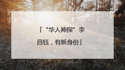 “华人神探”李昌钰，有新身份
