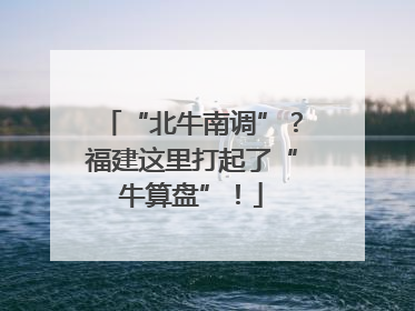 “北牛南调”？福建这里打起了“牛算盘”！