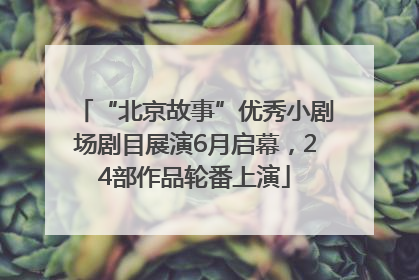 “北京故事”优秀小剧场剧目展演6月启幕，24部作品轮番上演