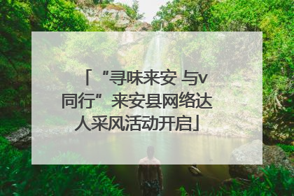 “寻味来安 与v同行”来安县网络达人采风活动开启