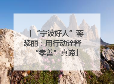 “宁波好人”蒋黎丽：用行动诠释“孝善”真谛