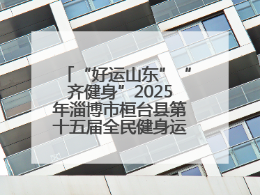 “好运山东”“齐健身”2025年淄博市桓台县第十五届全民健身运动会开赛仪式暨“农业银行杯”第一届社区工作队伍运动会开赛