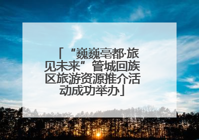 “巍巍亳都·旅见未来”管城回族区旅游资源推介活动成功举办