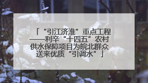 “引江济淮”重点工程——利辛“十四五”农村供水保障项目为皖北群众送来优质“引调水”