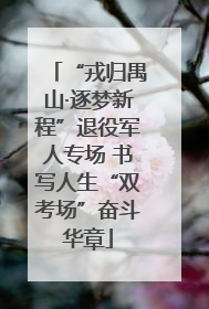 “戎归禺山·逐梦新程”退役军人专场 书写人生“双考场”奋斗华章