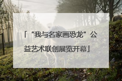 “我与名家画恐龙”公益艺术联创展览开幕