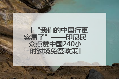 “我们的中国行更容易了”——印尼民众点赞中国240小时过境免签政策