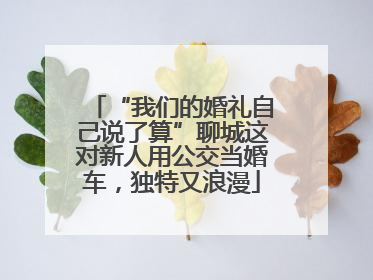 “我们的婚礼自己说了算”聊城这对新人用公交当婚车，独特又浪漫
