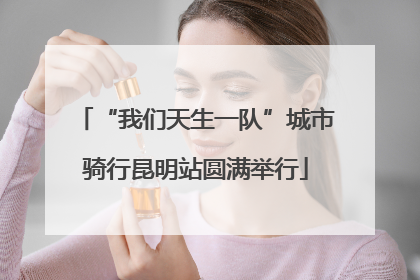 “我们天生一队”城市骑行昆明站圆满举行