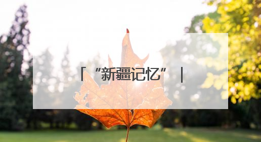 “新疆记忆”｜美了近70年的“中国最美剧场”