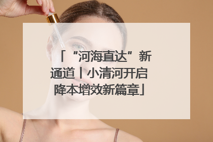 “河海直达”新通道丨小清河开启降本增效新篇章