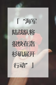 “海军陆战队将很快在洛杉矶展开行动”
