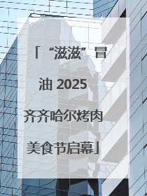 “滋滋”冒油 2025齐齐哈尔烤肉美食节启幕
