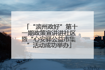 “滨州政好”第十一期政策宣讲进社区暨“心安驿公益市集”活动成功举办