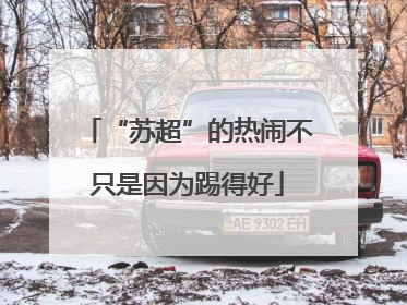 “苏超”的热闹不只是因为踢得好