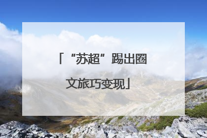 “苏超”踢出圈 文旅巧变现